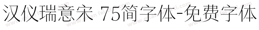 汉仪瑞意宋 75简字体字体转换